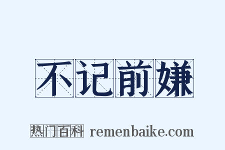不记前嫌是什么意思的图片